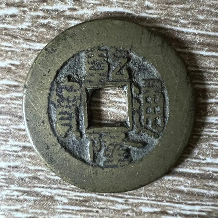 乾隆通宝（美品）