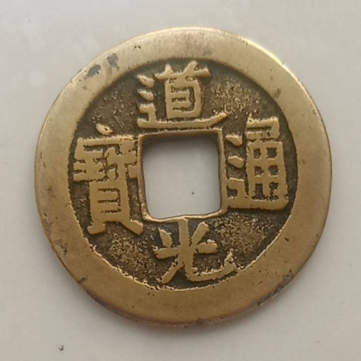 道光通宝（传世精品）