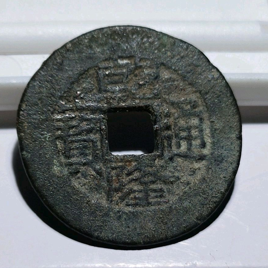 乾隆通宝（普品）