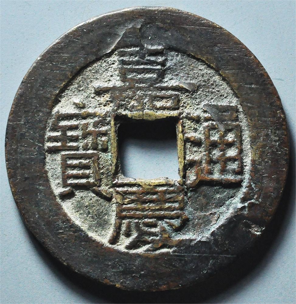 嘉庆通宝（美品）