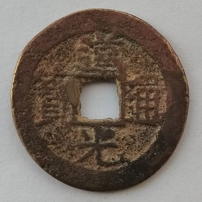 道光通宝（普品）