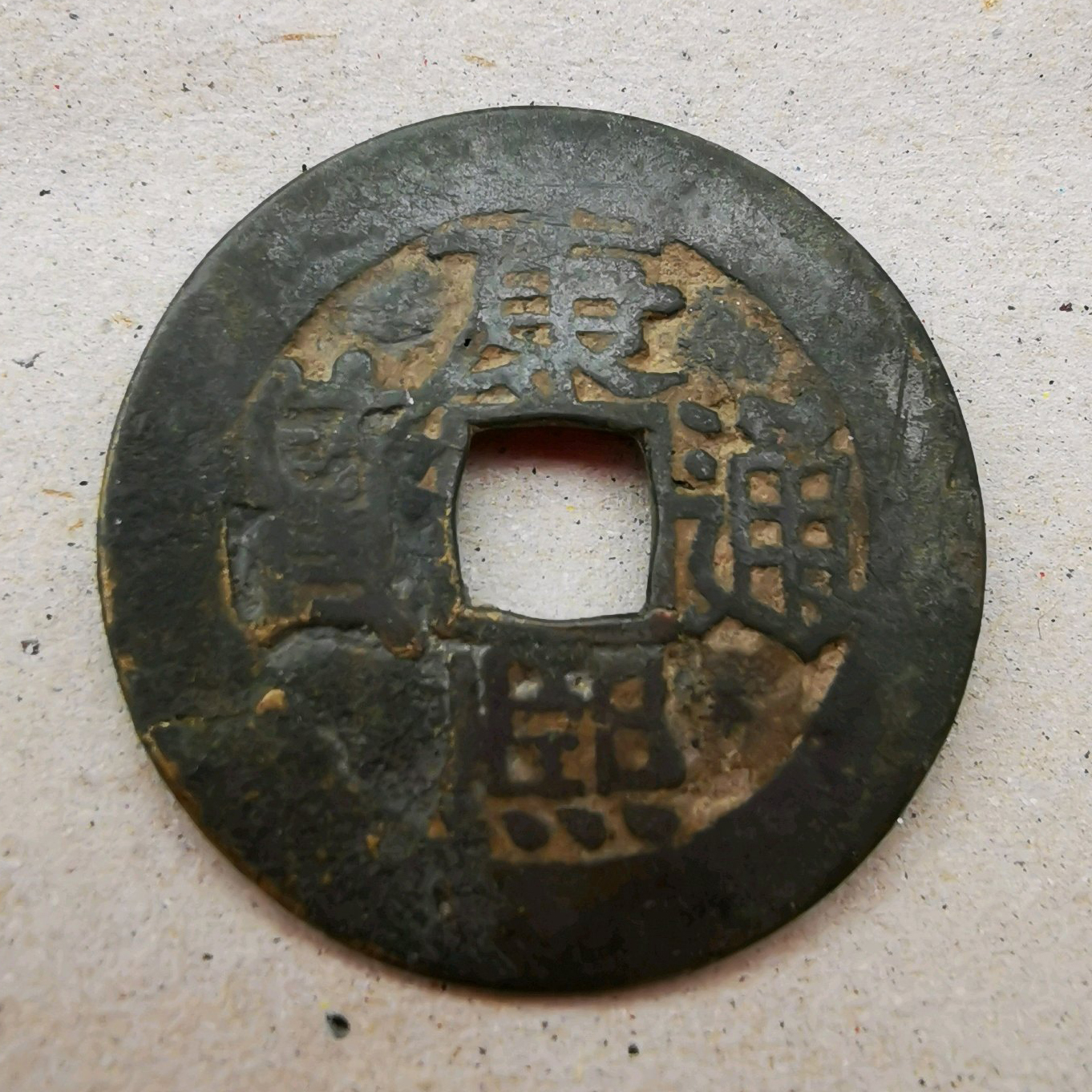 康熙通宝（美品）