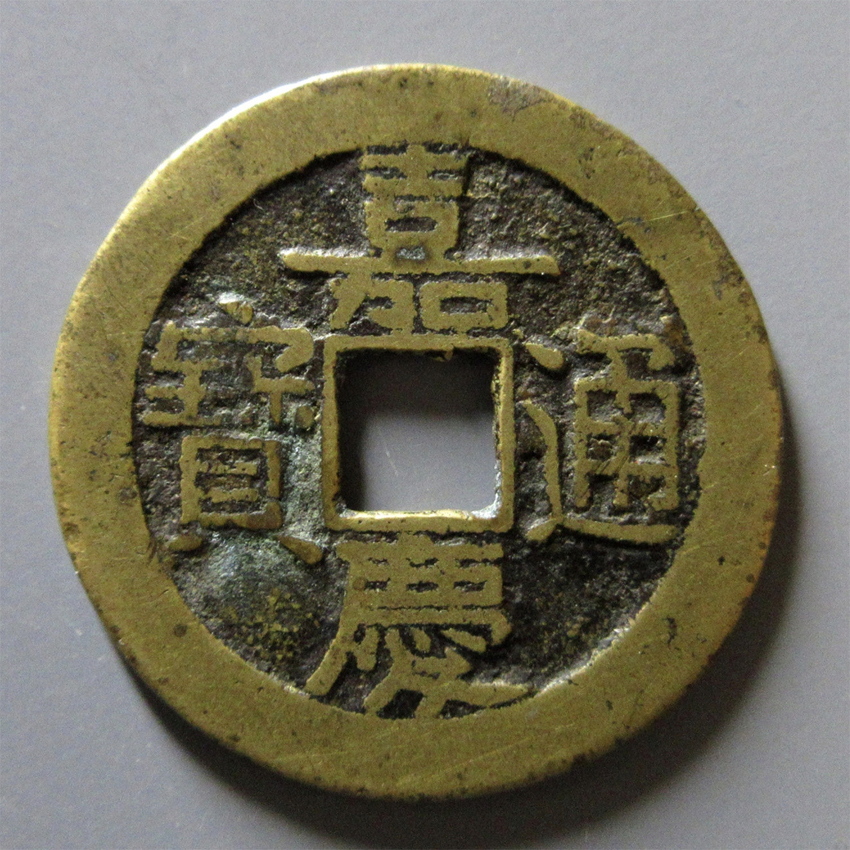 嘉庆通宝（传世精品）