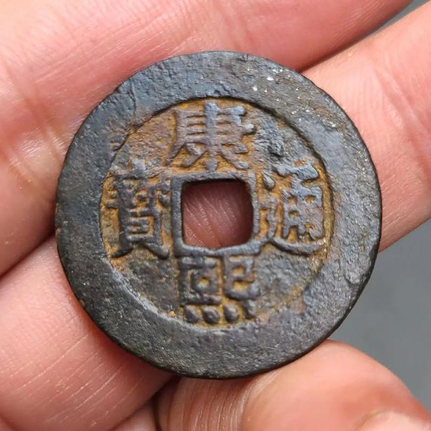 康熙通宝（普品）