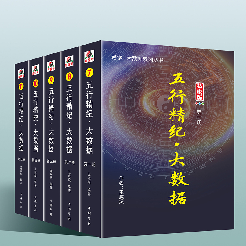 五行精纪大数据