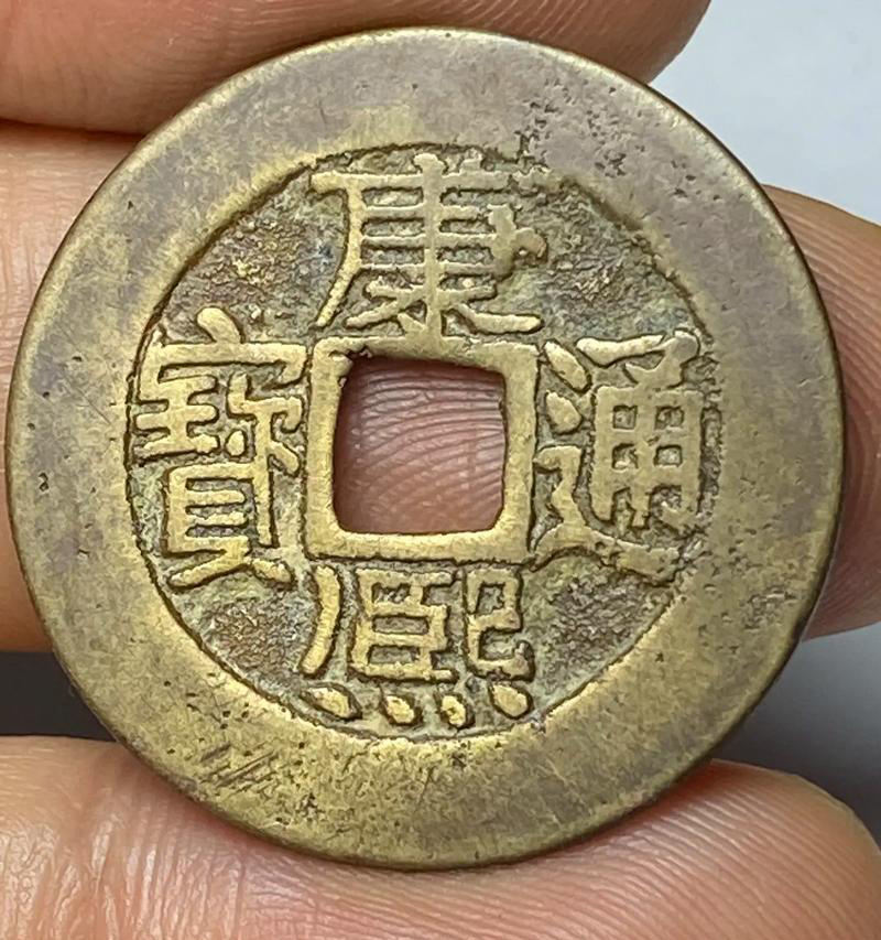 康熙通宝（传世精品）