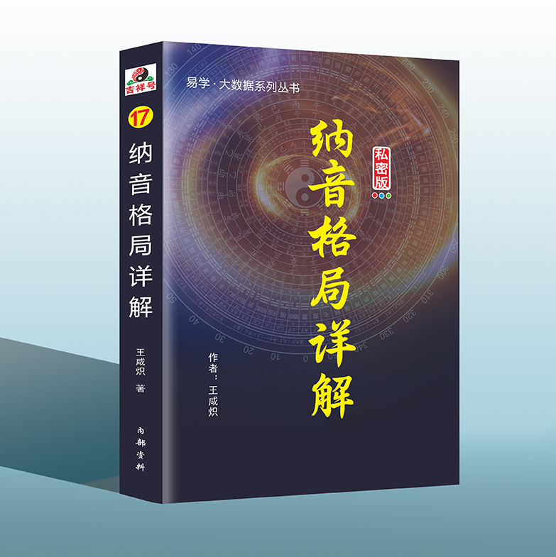 纳音格局详解