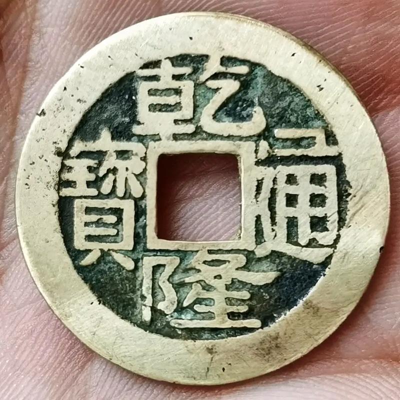 乾隆通宝（传世精品）