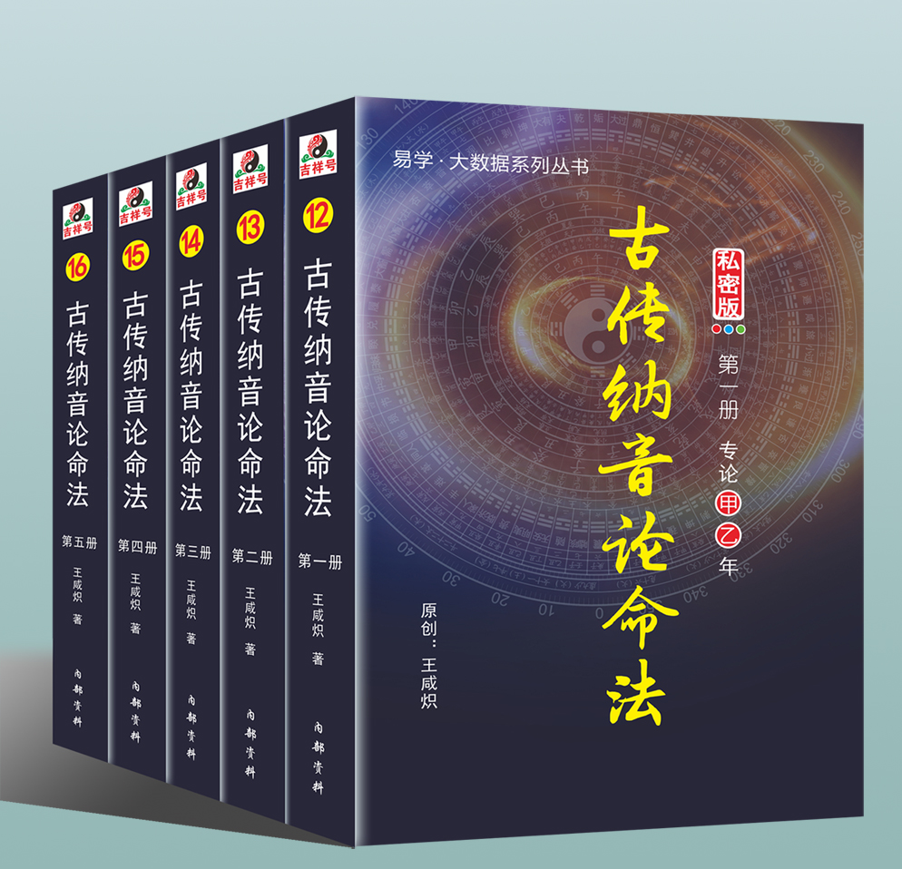古传纳音论命法