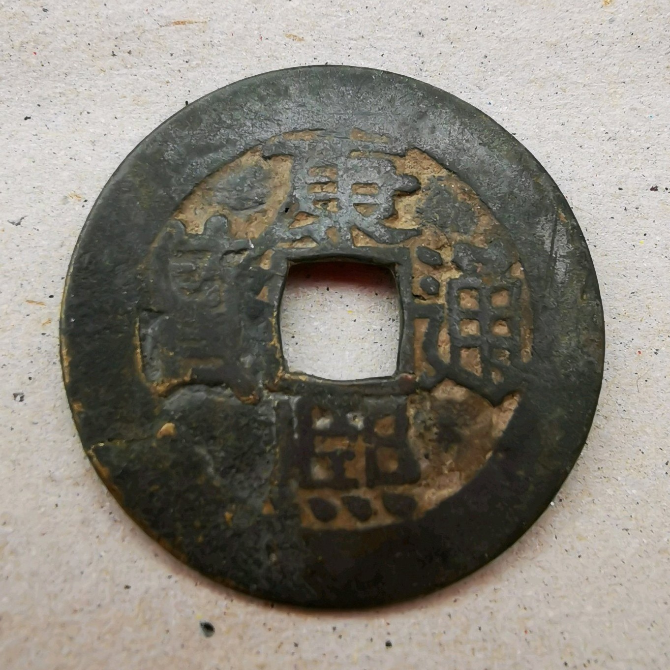 康熙通宝2.jpg