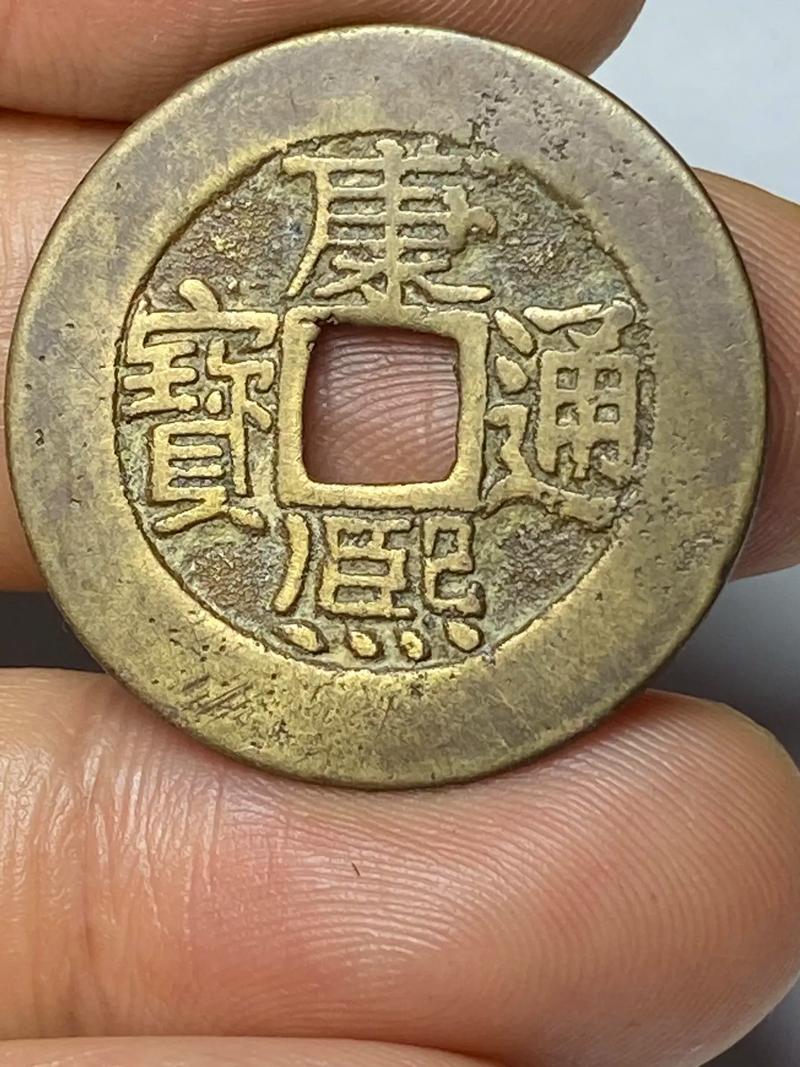 康熙通宝3.jpg
